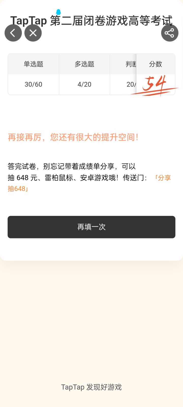 TAPTAP第二届游戏高考闭卷考试截图
