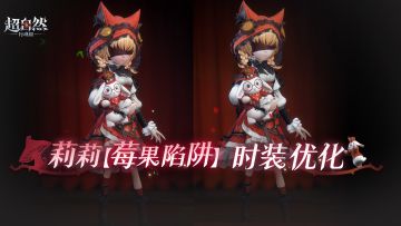 莉莉【莓果陷阱】时装调整速递！