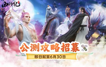 攻略征集 | 抛砖引玉的萌新攻略——欢迎各位西行者的投稿！