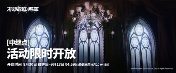 限时特别活动【中继点 MIDUAY PREPARE】即将开放~