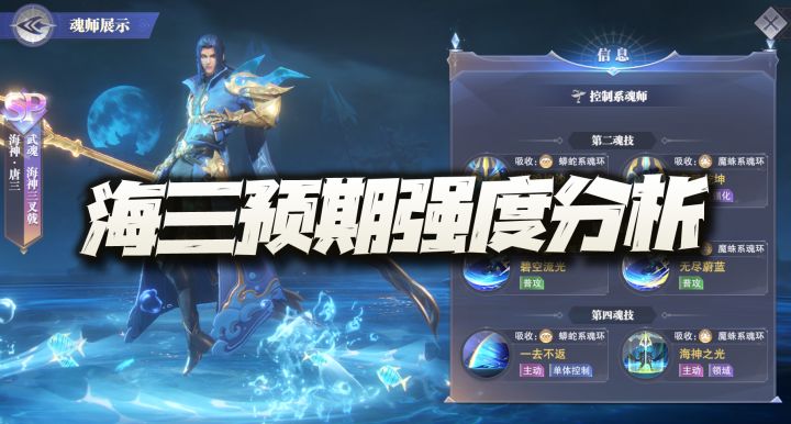 斗罗大陆魂师对决:海三预期强度及地位分析!PVP人权卡已提前预定!截图
