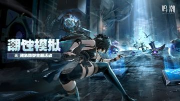 活动预告 | <潮蚀模拟> 残象防御主题活动即将开启！