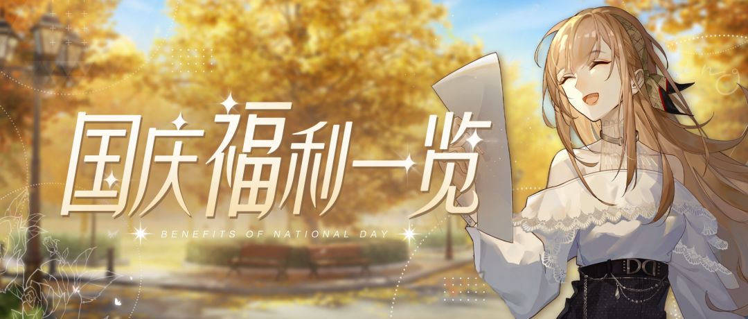 国庆活动即刻开启,邀女明星共同踏上金秋之旅! 1