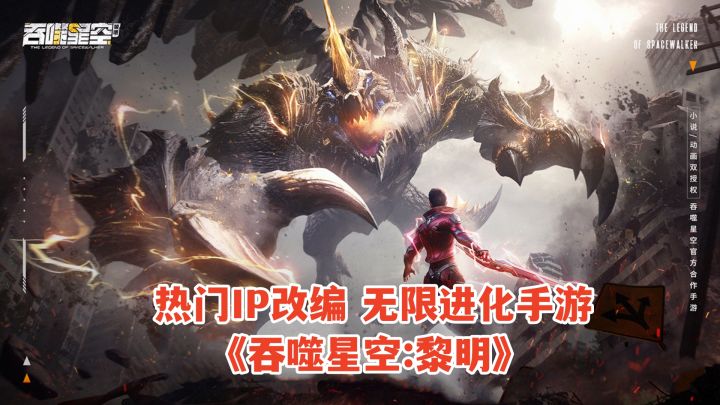 热门IP改编《吞噬星空黎明》手游试玩！末日废土无限进化手游截图