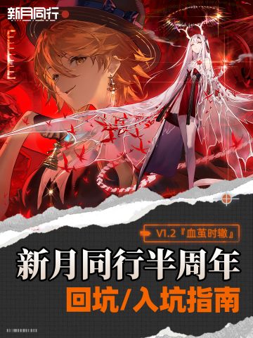 半周年限定版本入坑指南丨新月同行