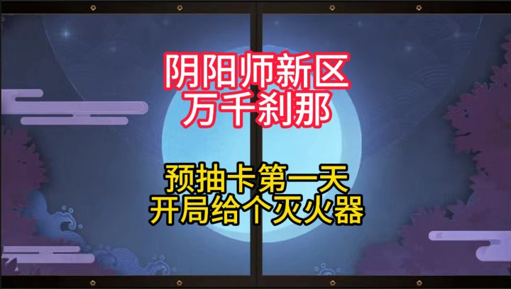 【抽卡】新区万千刹那预抽卡第一天:开局给个灭火器?截图