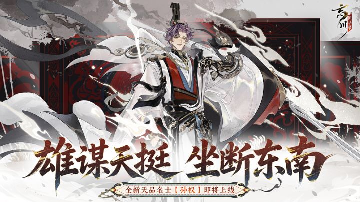 全新天品名士·孙权预告视频放送!截图