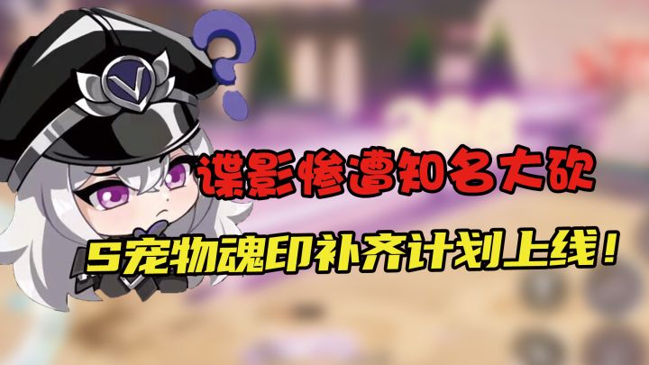 A叔说更新——谍影喜提史诗级削弱补丁 魂印开始填坑,是否值得买截图
