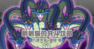 躺躺猫的攻略：超蛇篇