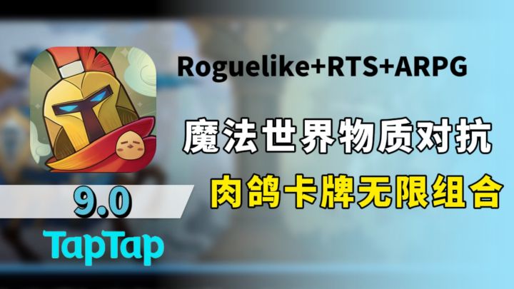 物质与魔法对撞,肉鸽卡牌无限组合截图