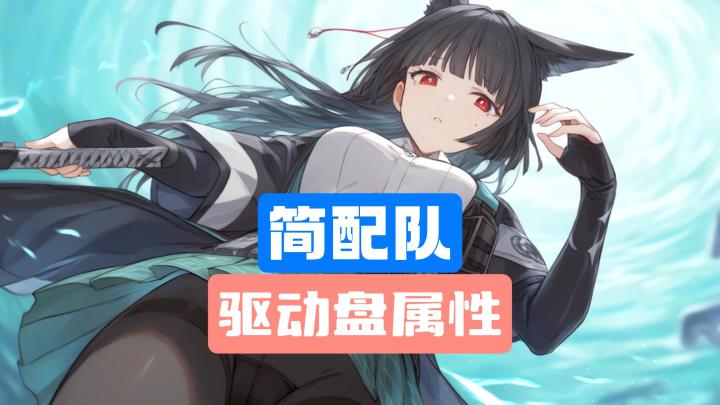 绝区零简配队驱动盘属性选择截图