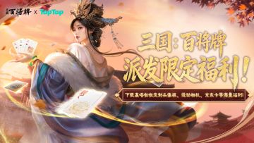 下载《三国：百将牌》赢嗒啦啦联动头像框、运动相机等海量福利！