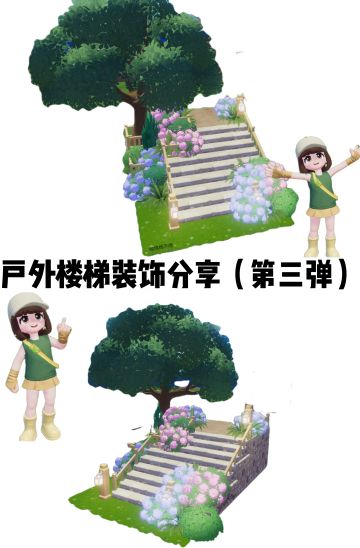 心动小镇户外楼梯摆放装饰小巧思