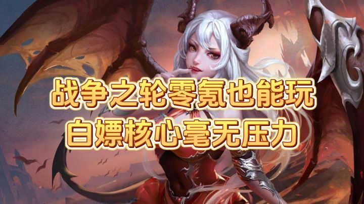 战争之轮周年服适合回坑吗?百抽福利和白嫖核心都来了截图