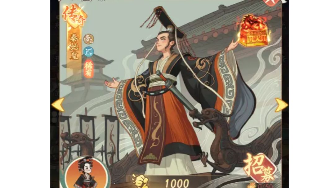 威服四海！！新名士秦始皇介绍！截图