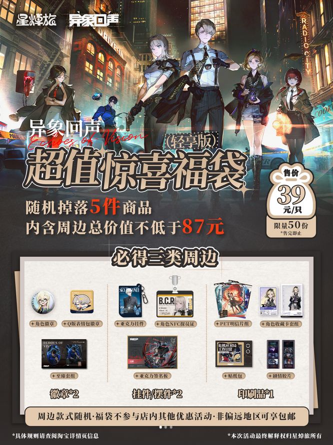 异象回声联动,周边开卖 1
