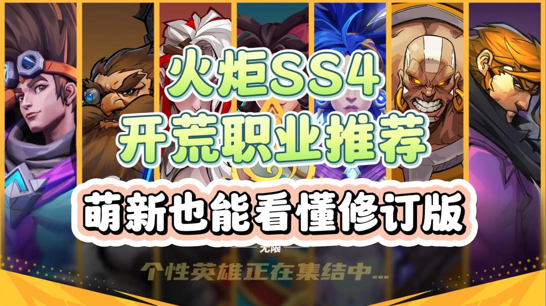 火炬之光无限SS4萌新也能看懂的开荒职业推荐！芜湖这下起飞了截图