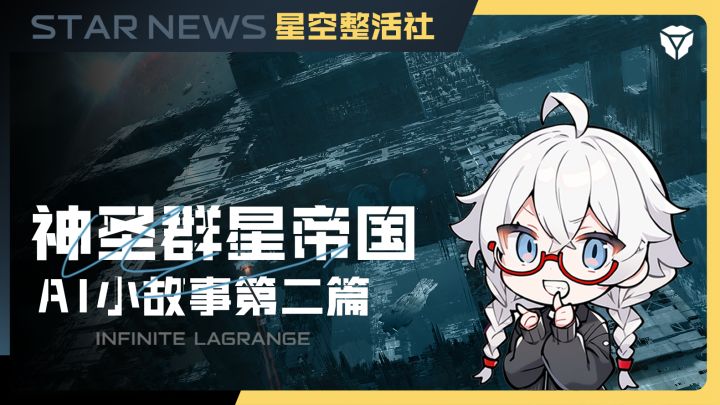 星空整活社|神圣群星小故事2截图