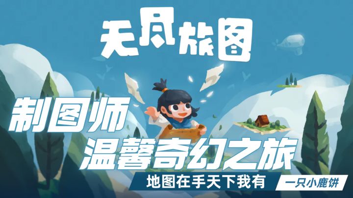 制图师就是可以为所欲为，一场温馨奇幻的冒险之旅截图