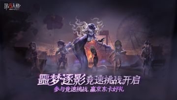 【已开奖】TapTap“第五人格噩梦逐影竞速挑战”开启！