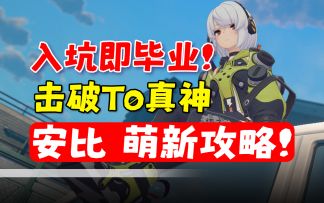 【绝区零】安比荣登王座！萌新击破T0真神全面培养攻略！