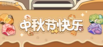 中秋福利|品尝美味月饼，享受悠闲假期