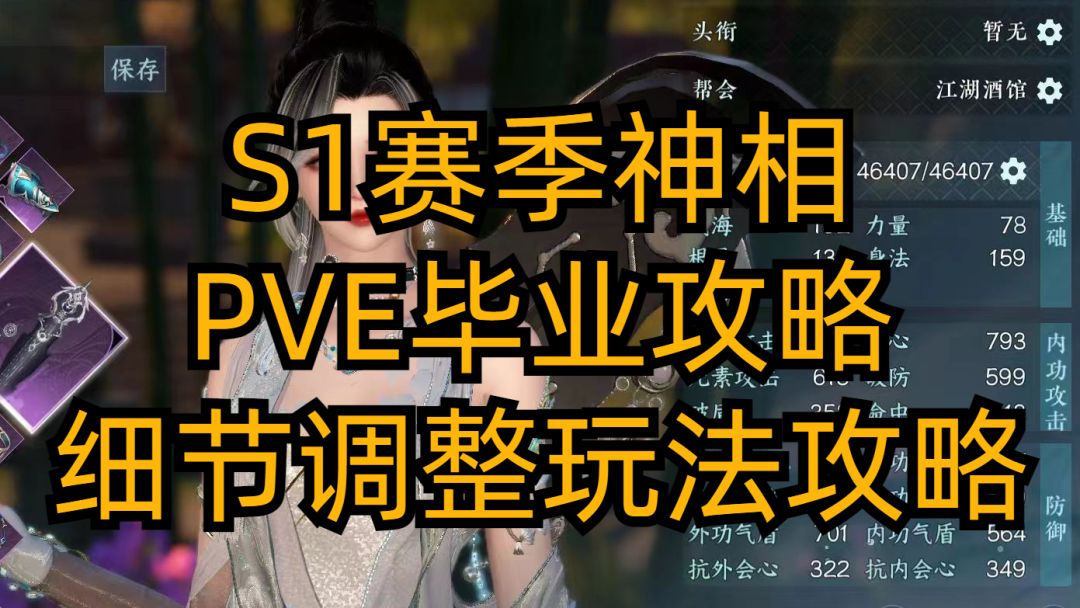 【逆水寒盛夏攻略】S1赛季神相PVE毕业攻略，细节调整玩法攻略！截图