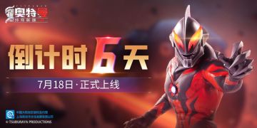 【首发倒计时】《奥特曼传奇英雄2》首发倒计时6天！