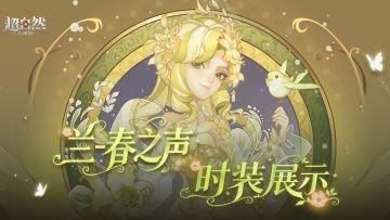 【兰-春之声】慕夏联动耀世时装展示