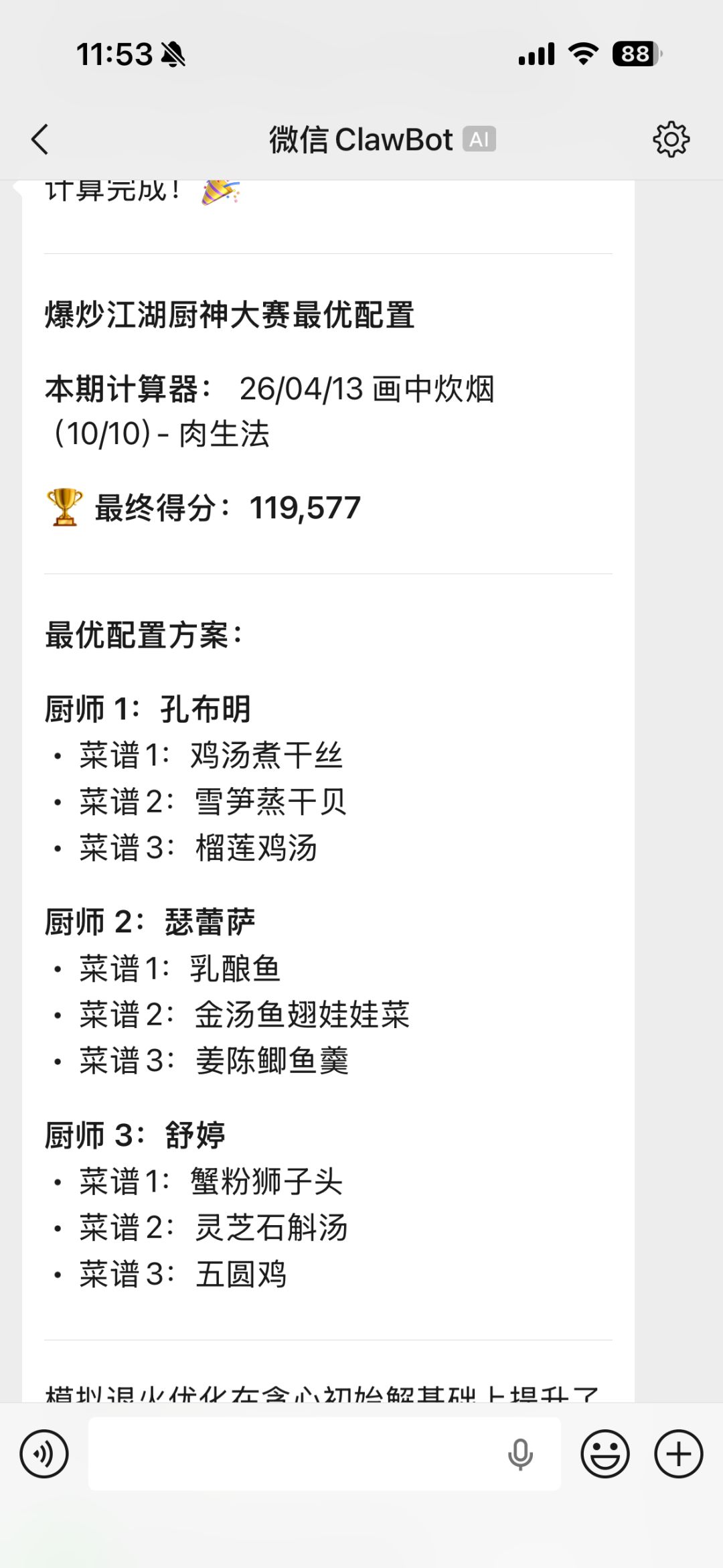 厨神大赛skill 2