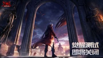 《鬼泣-巅峰之战》2.0版本「觉醒测试」【恶魔之王】服务器即将关闭