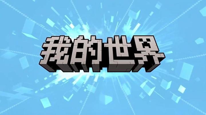 《我的世界》到底有什么好玩的?不过是一堆方方正正的像素而已截图