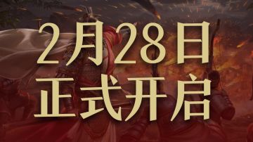 《九牧之野》S2赛季第二批区服匹配分组公示