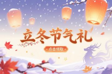 【立冬献礼】暖礼递送，江湖不惧寒！