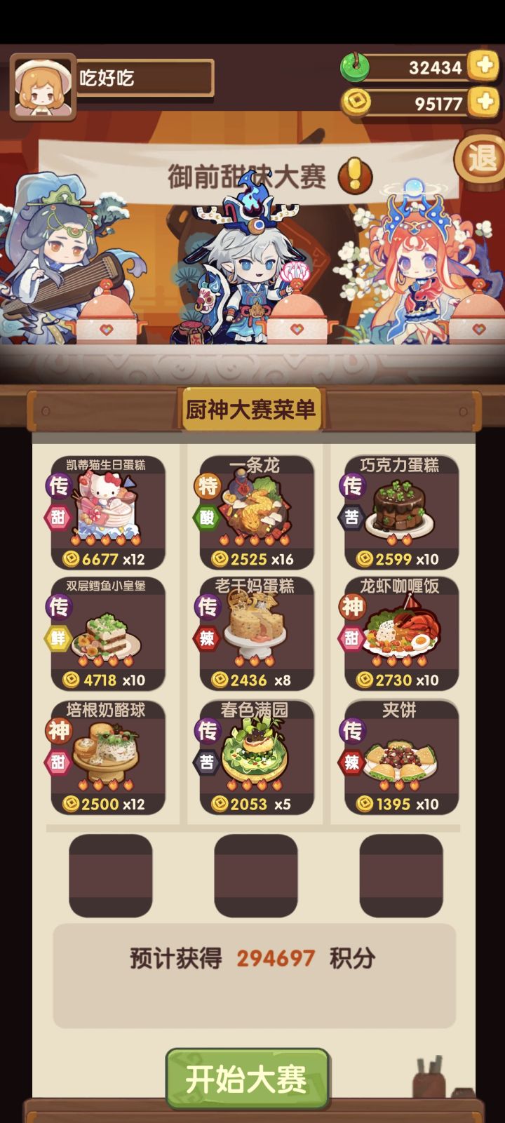 御前甜味高保截图