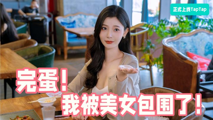 美女环绕😍体验互动恋爱的乐趣❤还有”开后宫“等隐藏结局❗㊙㊙㊙截图