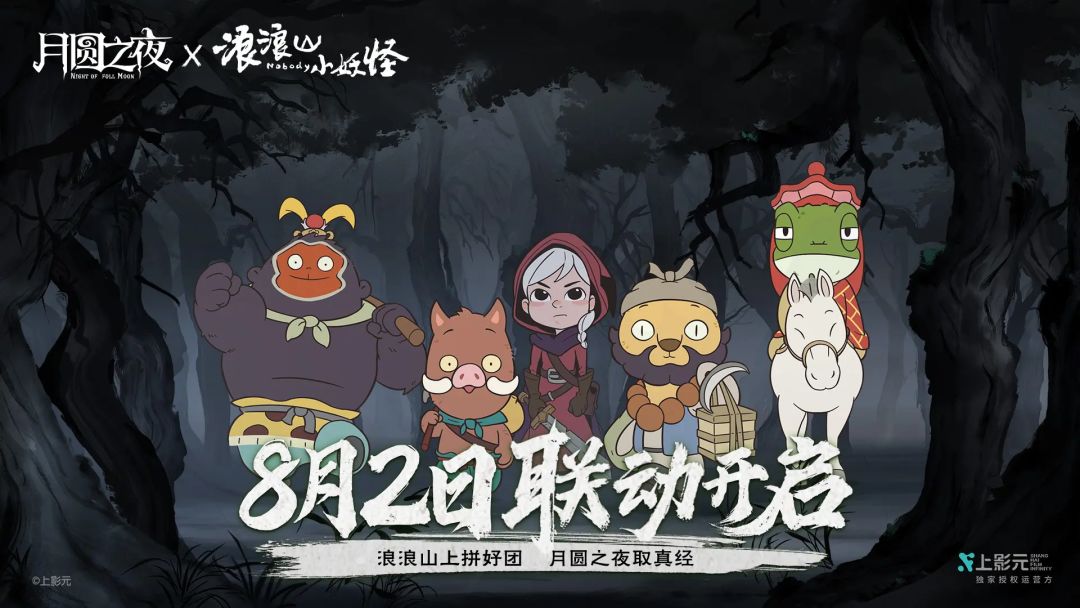 月圆之夜x浪浪山小妖怪 8月2日联动开启 2
