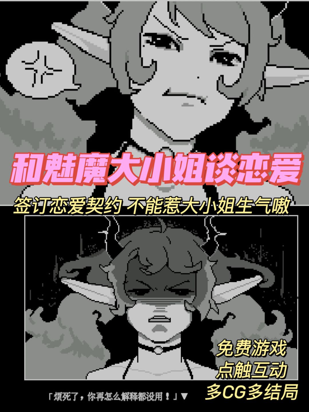 我发现了一个可以跟魅魔谈恋爱的游戏! 1