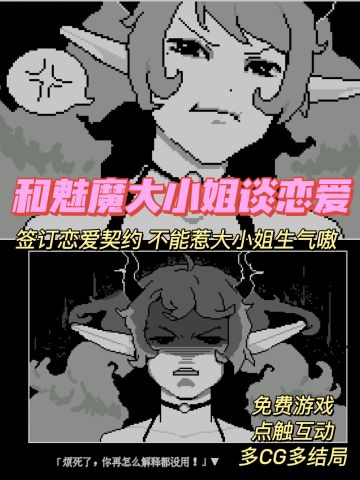 我发现了一个可以跟魅魔谈恋爱的游戏！
