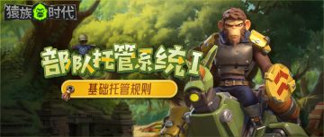 新版本速递 | 部队托管系统I: 基础托管规则