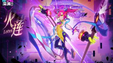 【同调攻略·下】复活吧，我的火莲！