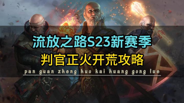 流放之路:S23新赛季,判官正火开荒攻略截图