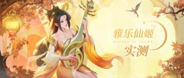 【玩家攻略】📩速看！雅乐仙姬技能实测！