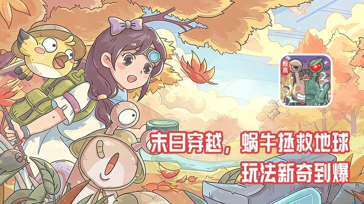 一只蜗牛的逆袭之路:从末日穿越,到拯救地球!截图