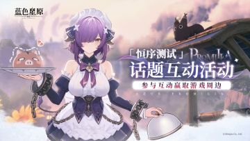 有奖互动 |「恒序测试」现已开启，参与讨论赢限定周边！