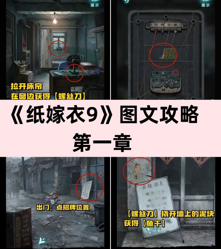 《纸嫁衣9——罗浮梦》第一章 图文攻略截图