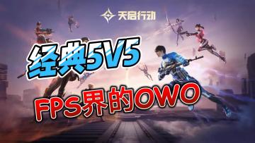 经典5V5，FPS界的OWO，国风元素好玩有趣。