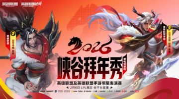 新春集结，峡谷贺岁——英雄联盟IP首次端手游新春大联欢启幕