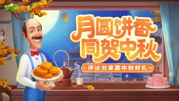 （已开奖）【福利活动】月圆饼香，晒出心头馅赢中秋佳礼