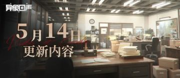 5月14日18:30闪断更新公告